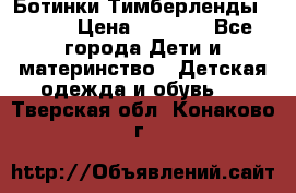 Ботинки Тимберленды, Cat. › Цена ­ 3 000 - Все города Дети и материнство » Детская одежда и обувь   . Тверская обл.,Конаково г.